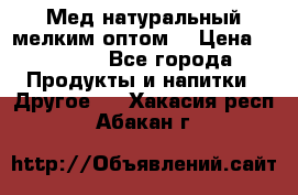 Мед натуральный мелким оптом. › Цена ­ 7 000 - Все города Продукты и напитки » Другое   . Хакасия респ.,Абакан г.